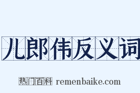 儿郎伟反义词是什么意思的图片